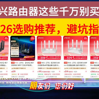 中兴路由器这些千万别买!2026年中兴路由器避坑攻略和选购指南!(含问天 BE7200Pro+/max/巡天BE3600/AX3000 Pro+)