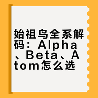 始祖鸟Alpha、Beta、Atom等到底选哪个？