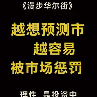 经典投资书《漫步华尔街》精读：
越想预测市场的人，越容易被市场惩罚。 
伯顿·马尔基尔用50年的实证研究告诉我们—— 
“没人能持续战胜市场。” 
所有的暴涨暴跌，所有的技术指标、专家预测，
不过都是噪音。
唯一能真正赚钱的，是那些
长期、理性、分散投资的普通人。 
看懂这本书，你会发现：
原来，最聪明的投资方式，
就是“不聪明”。 
#漫步华尔街 #价值投资 #指数基金 #长期主义 #投资常识
