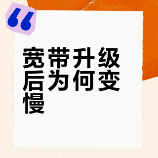 家庭宽带避坑！300兆不如100兆？内行戳破运营商套路