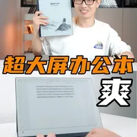 科大讯飞办公本MAX2升级体验：新技术到底有多快？ #Kindle精选君 #科大讯飞办公本MAX2 #科大讯飞办公本 #墨水屏办公本