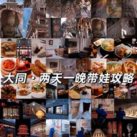 呼市→大同|带娃两天一晚 淡季不排队超香攻