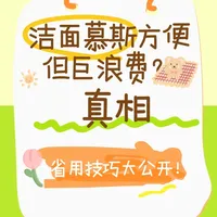 洁面慕斯方便但巨浪费？省用技巧大公开！