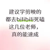 建议学剪映的都去小破站死磕这几位老师