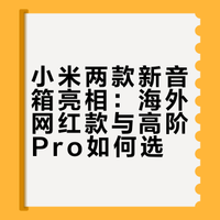 【品牌】小米上架两款音箱新品 海外网红款来了 599你考虑吗