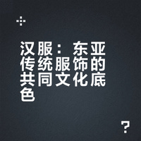汉服对东亚地区服饰的影响 ，反而代钦固论服饰发型没有一个国家抄袭#兴趣潜力计划# 少司命命的微博视频
