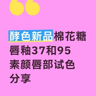 酵色棉花糖唇釉37和95试色～