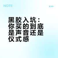 黑胶入坑指南：从选设备到护唱片的保姆清单