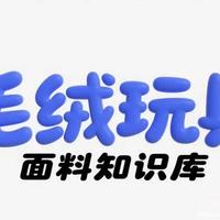 毛绒玩具面料知识分享（十三）