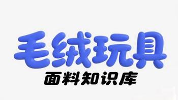 毛绒玩具面料知识分享（十三）
