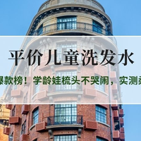 2026儿童洗发水推荐：分龄专研爆款榜！学龄娃梳头不哭闹，实