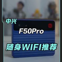 中兴F50Pro随身WIFI，不限速不虚标，确实有点东西！#中兴随身WiFi #中兴流量大师 #中兴F50