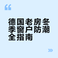 德国🇩🇪冬季窗上水珠全攻略