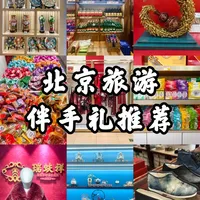 来北京旅游，我带了这些回家送人🎁