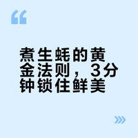 教你煮生蚝最鲜黄金3分钟超全流程