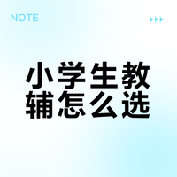 2026春小学教辅怎么选❓看这篇就够了