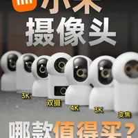 我买了小米所有的家用摄像头，这3款最值得买 #智能家居 #摄像机 #摄像头 #米家 #小米摄像头