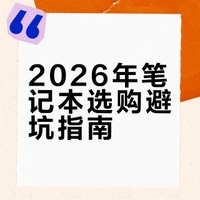【买电脑如何不被坑？2026买电脑避坑指南：不花冤枉钱！10 分钟讲清所有知识点和套路】#数码好物种草计划##微博超有用视频大赛# 传奇学长的微博视频