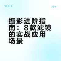 摄影常用8款滤镜，谁还不知道！