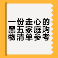 留子黑五战利品｜家人礼物抄我作业就行🛒