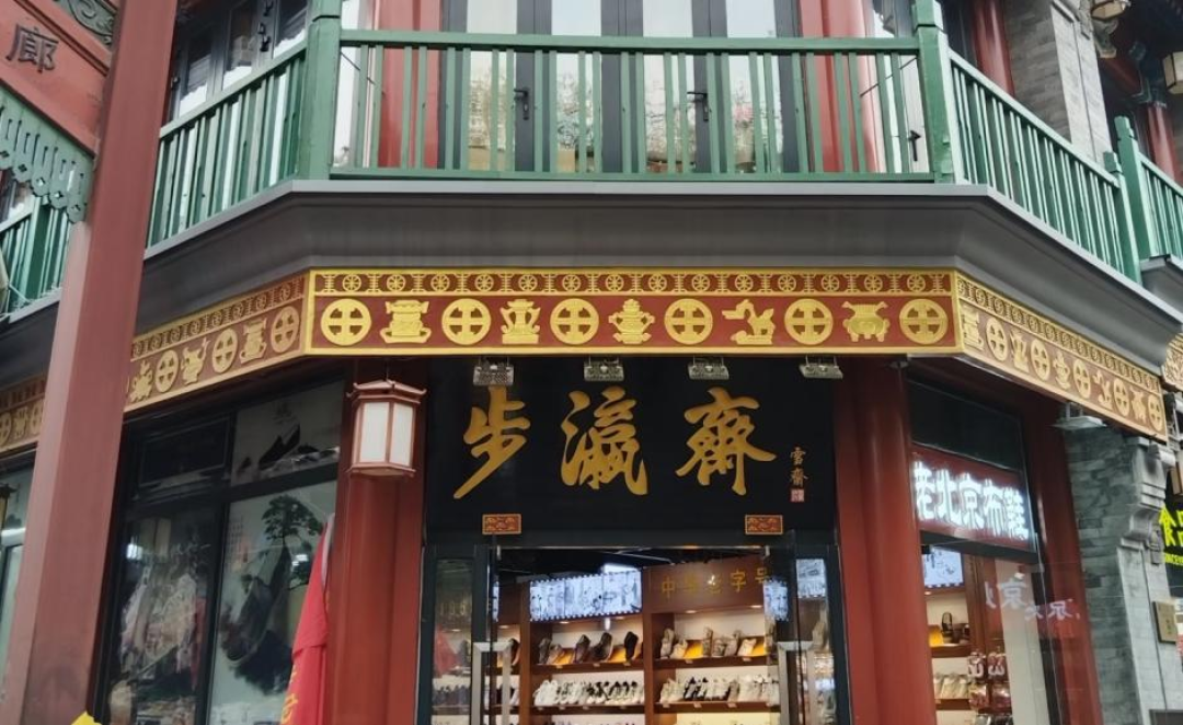 西城区老字号的前世今生——第六期
