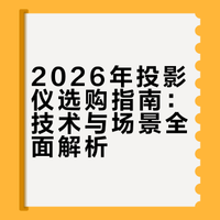 2026年最新高端投影仪选购攻略：Vidda C5 无界 Master 领衔旗舰阵营