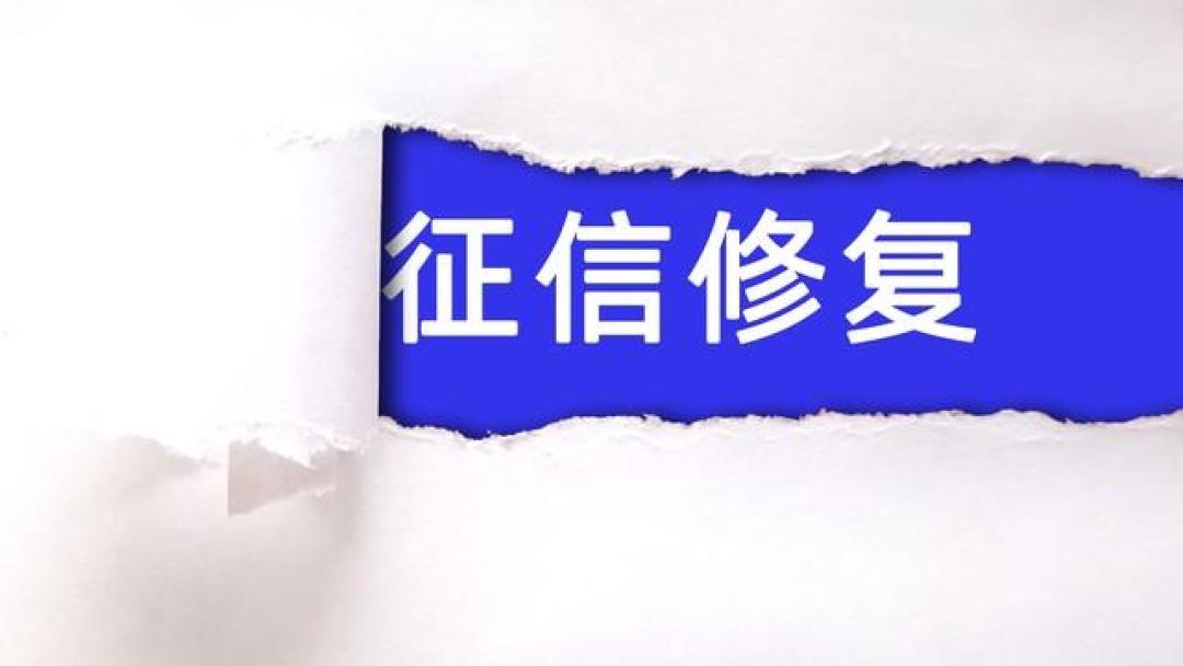 2026年，征信修复了，为什么你还是贷不到款？