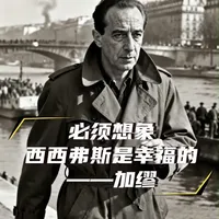 1960年1月，一辆豪华跑车在国道上失控，猛烈撞击路边的悬铃木，随即断成两截。
死者是阿尔贝·加缪，此时他仅仅47岁，口袋里还装着一张前往巴黎的火车票，但他最终没有乘坐火车，而是登上了这辆通往死亡的顺风车。#加缪#人物故事