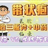 【临证经验】带状疱疹中医外治三板斧，加中药辨证口服，YYDS！！！