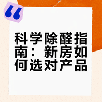 2026年深度横评：新房装修后，除甲醛产品降低甲醛超标的有效方式