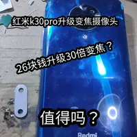 红米k30pro升级30倍变焦摄像头 花了26块钱给红米k30pro升级变焦摄像头,也很简单,直接换上就行系统自带两个版本驱动,目前只有很少的手机支持更换摄像头,好像还有红米k30s至尊版能换一亿像素摄像头#红米k30pro变焦版 #手机换摄像头 #红米k30pro #红米k30pro更换变焦摄像头