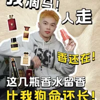 玩香13年，盘点我2千瓶香水里留香蕞久的夯货
