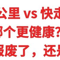 慢跑5公里 VS 快走5公里，哪个更健康？ 膝盖报废了，还是更强了