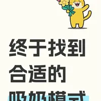 解锁波咯咯吸奶器的最佳模式