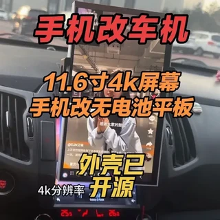 手机改平板电脑,手机改11.6寸4k高清平板车机 11.6寸4k屏幕改车机方案,屏幕外壳已开源#科技改变生活 #便携屏爆改车机 #手搓平板 #改机方案