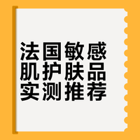 敏感肌🇫🇷法国买到的便宜好用护肤品