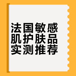 敏感肌🇫🇷法国买到的便宜好用护肤品