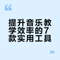音乐教育的7类宝藏工具