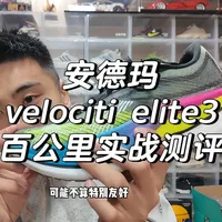 瑕不掩瑜，安德玛velociti elite3实战测评
