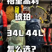 格里高利琥珀34升和44升怎么选？