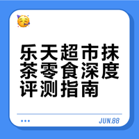 🇰🇷 抹茶零食集合｜乐天超市抹茶甜品推荐