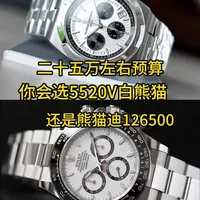 25万左右预算，你会选纵横四海白熊猫还是熊猫迪呢？ #劳力士熊猫迪 #腕表分享 #江诗丹顿5520v #高端腕表 #奢侈品