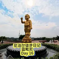 尼泊尔徒步日记 蓝毗尼 Day 16 尼泊尔徒步日记 蓝毗尼 Day 16
“佛祖体验卡”蓝毗尼一日游，滴！
欢迎收看本期达摩尼泊尔徒步日记
#旅行推荐官 #vlog日常 #尼泊尔 #佛教文化 #蓝毗尼