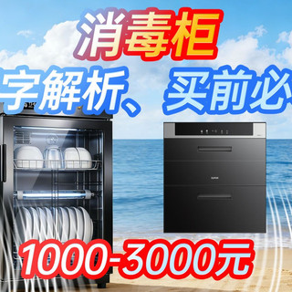 【消毒柜，万字解析】1000-3000元，哪个性价比最高？一条视频讲清楚！哪个性价比最高？海尔丨方太丨老板丨等品牌推荐
