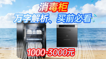 【消毒柜，万字解析】1000-3000元，哪个性价比最高？一条视频讲清楚！哪个性价比最高？海尔丨方太丨老板丨等品牌推荐