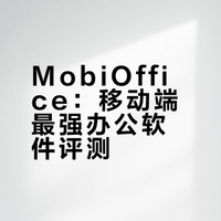 完美替代Office办公套件 MobiOffice( 原OfficeSuite ) Premium v16.1.58761 高级版
