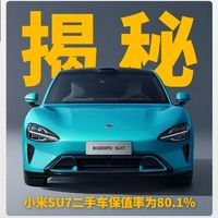 数据印证真实价值：小米SU7二手车保值率争议解析
