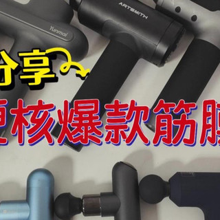 未野、小米、GXA筋膜枪好不好如何选?测评对比,实力高下立见!