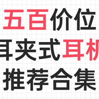 五百预算怎么选耳夹式耳机？耳夹式耳机热门推荐！