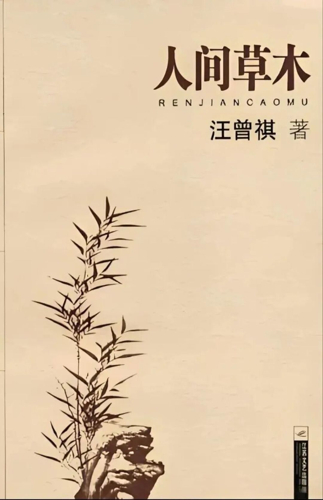 汪曾祺 |《人间草木》(辑一):我掌管自己的草木枯荣,我包容万物的悲欢离合